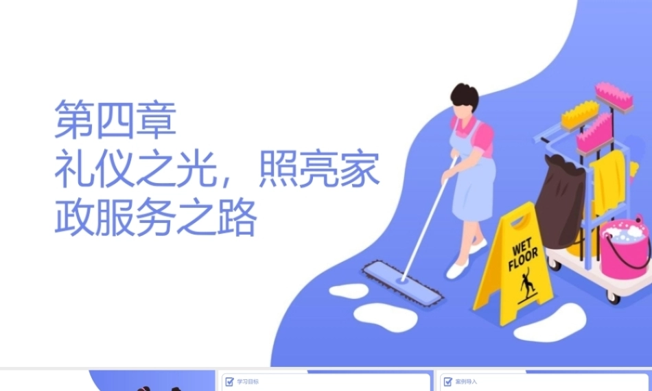 家政服务沟通与礼仪：礼仪之光，照亮家政服务之路PPT教学课件.pptx