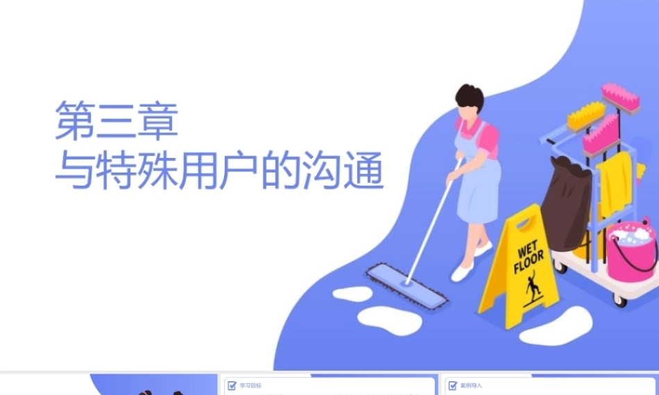 家政服务沟通与礼仪：与特殊用户的沟通PPT教学课件.pptx