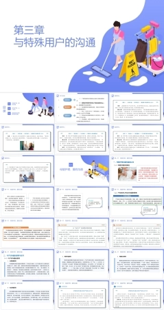 家政服务沟通与礼仪：与特殊用户的沟通PPT教学课件.pptx