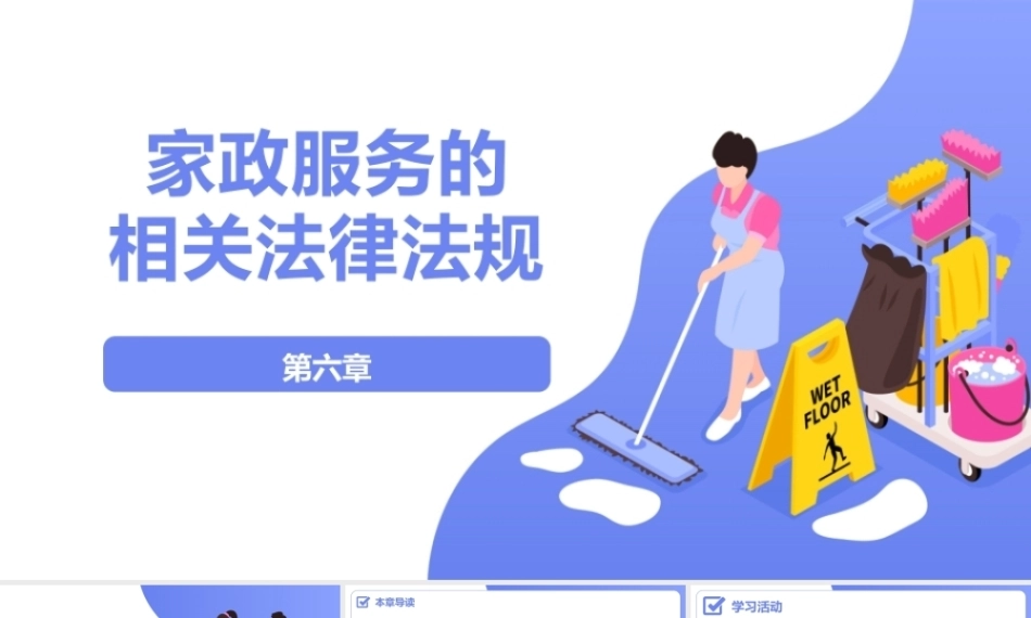 家政职业道德与法律法规：家政服务的相关法律法规PPT教学课件.pptx