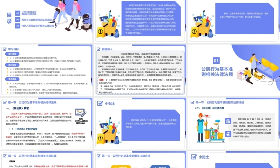 家政职业道德与法律法规：家政服务的相关法律法规PPT教学课件.pptx