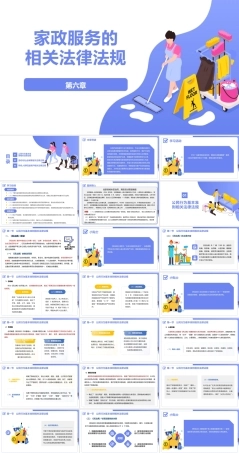 家政职业道德与法律法规：家政服务的相关法律法规PPT教学课件.pptx