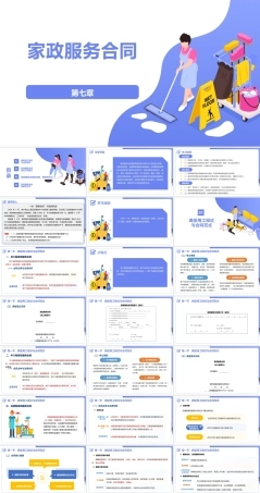 家政职业道德与法律法规：家政服务合同PPT教学课件.pptx