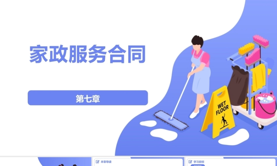 家政职业道德与法律法规：家政服务合同PPT教学课件.pptx
