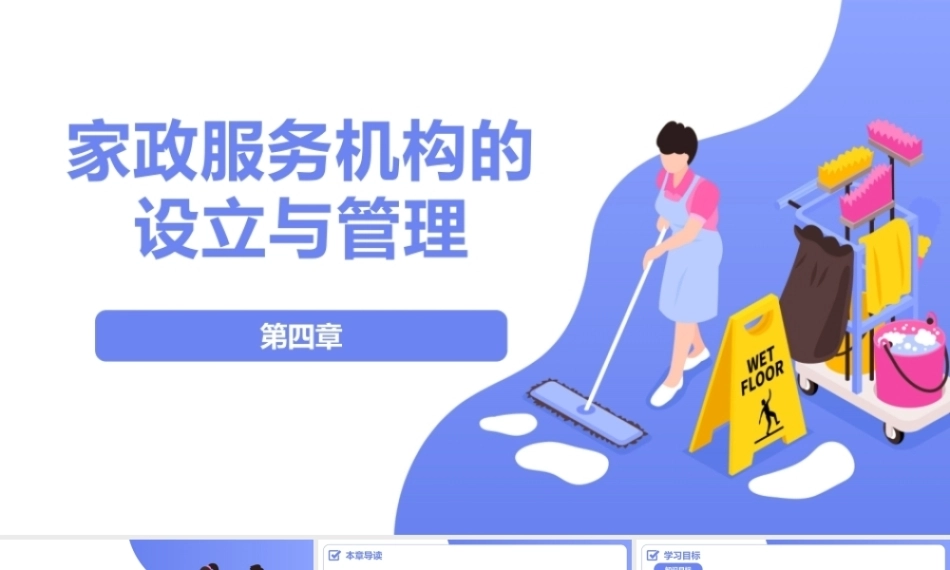 家政职业道德与法律法规：家政服务机构的设立与管理PPT教学课件.pptx