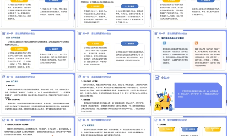 家政职业道德与法律法规：家政服务机构的设立与管理PPT教学课件.pptx