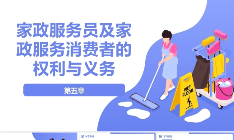 家政职业道德与法律法规：家政服务员及家政服务消费者的权利与义务PPT教学课件.pptx
