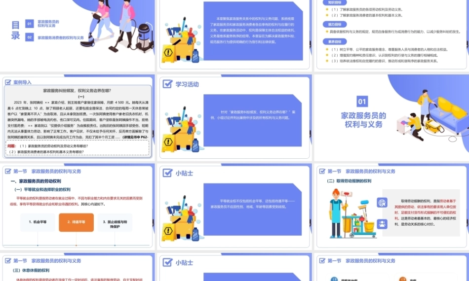 家政职业道德与法律法规：家政服务员及家政服务消费者的权利与义务PPT教学课件.pptx