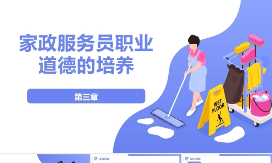 家政职业道德与法律法规：家政服务员职业道德的培养PPT教学课件.pptx