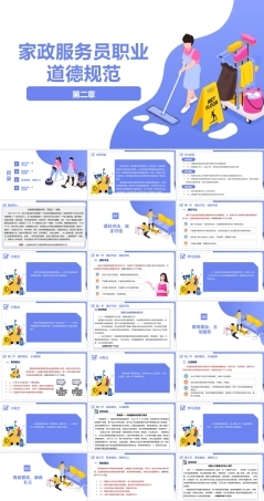 家政职业道德与法律法规：家政服务员职业道德规范PPT教学课件.pptx