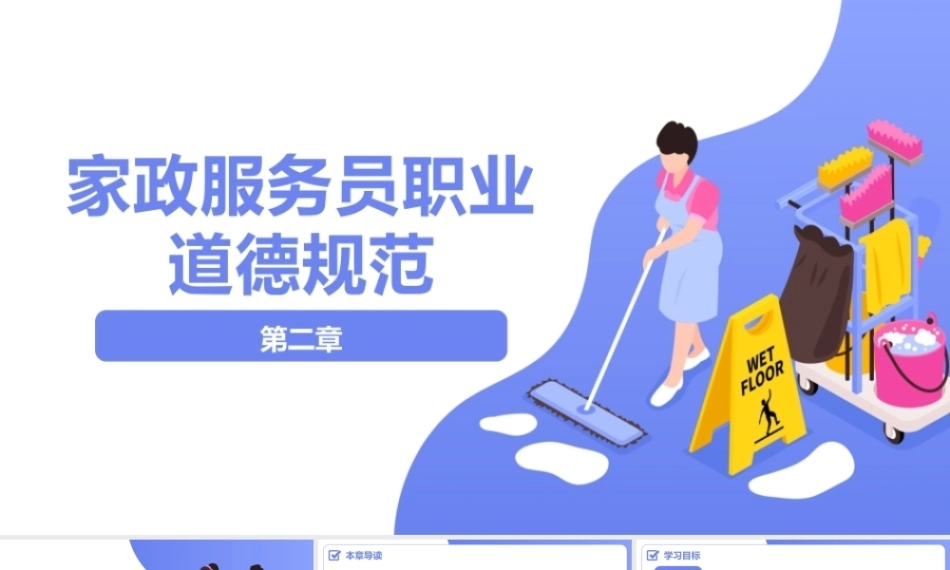 家政职业道德与法律法规：家政服务员职业道德规范PPT教学课件.pptx