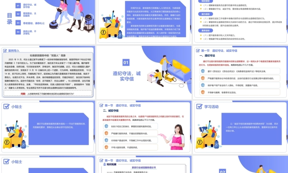 家政职业道德与法律法规：家政服务员职业道德规范PPT教学课件.pptx