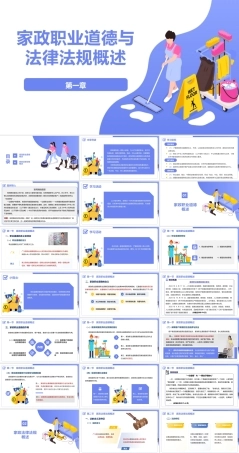 家政职业道德与法律法规：家政职业道德与法律法规概述PPT教学课件.pptx