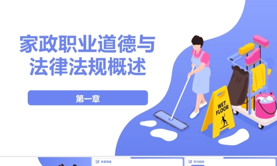 家政职业道德与法律法规：家政职业道德与法律法规概述PPT教学课件.pptx