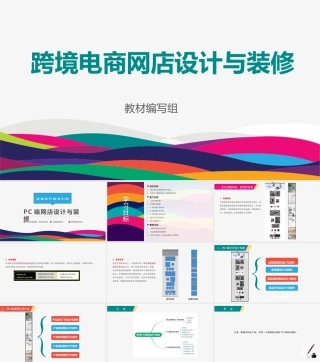 跨境电商网店设计与装修：PC端网店设计与装修PPT教学课件.pptx