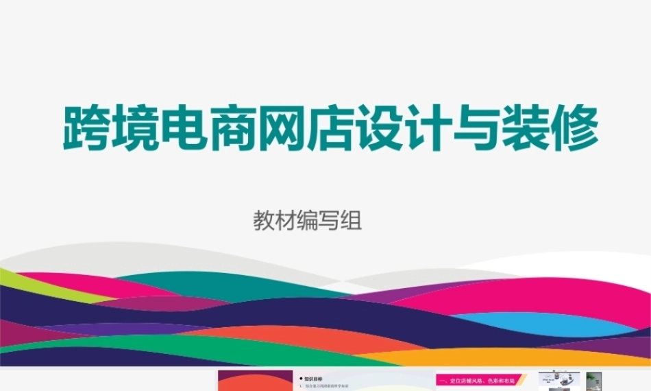 跨境电商网店设计与装修：PC端网店设计与装修PPT教学课件.pptx