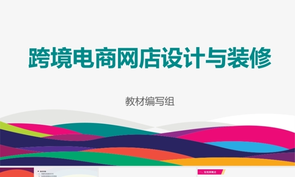 跨境电商网店设计与装修：剪映商品短视频制作PPT教学课件.pptx