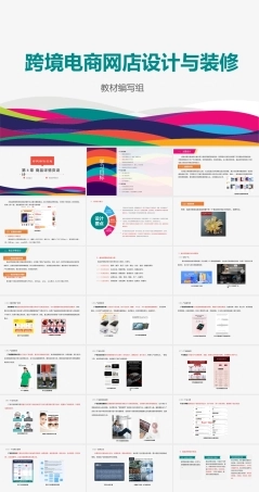 跨境电商网店设计与装修：商品详情页设计PPT教学课件.pptx