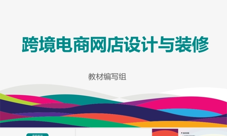 跨境电商网店设计与装修：网店设计与装修概述PPT教学课件.pptx