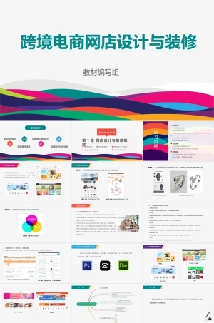 跨境电商网店设计与装修：网店设计与装修概述PPT教学课件.pptx