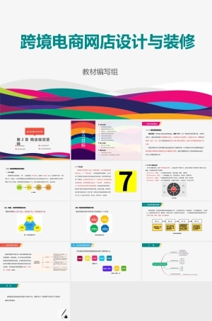 跨境电商网店设计与装修：网店视觉营销PPT教学课件.pptx