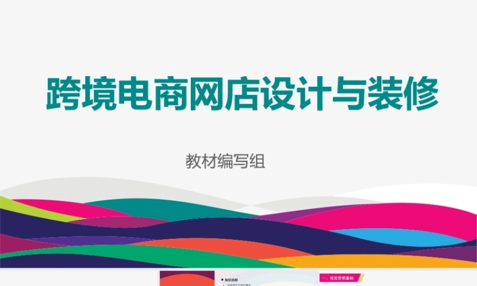 跨境电商网店设计与装修：网店视觉营销PPT教学课件.pptx