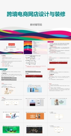 跨境电商网店设计与装修：网店首页设计PPT教学课件.pptx