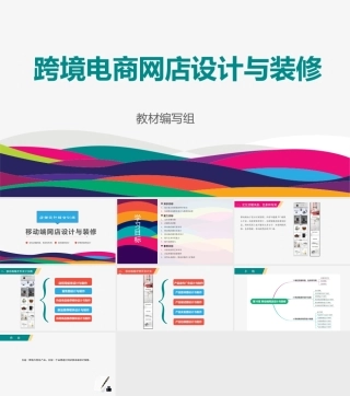 跨境电商网店设计与装修：移动端网店设计与装修PPT教学课件.pptx