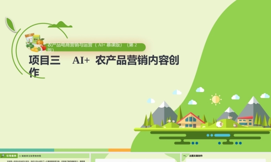 农产品电商营销与运营（AI+慕课版第2版）：AI+ 农产品营销内容创作PPT教学课件.pptx