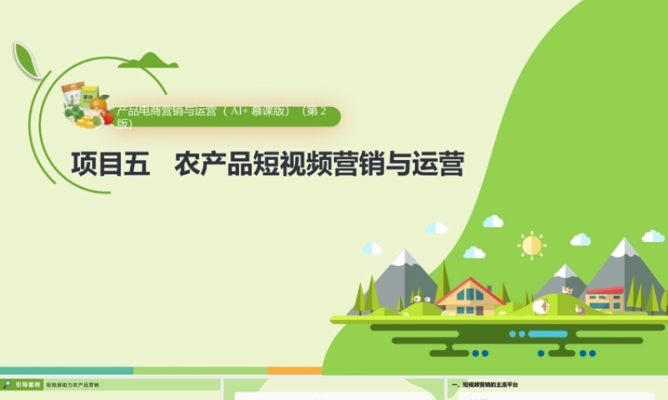 农产品电商营销与运营（AI+慕课版第2版）：农产品短视频营销与运营PPT教学课件.pptx