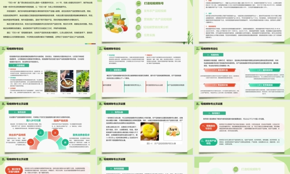 农产品电商营销与运营（AI+慕课版第2版）：农产品短视频营销与运营PPT教学课件.pptx