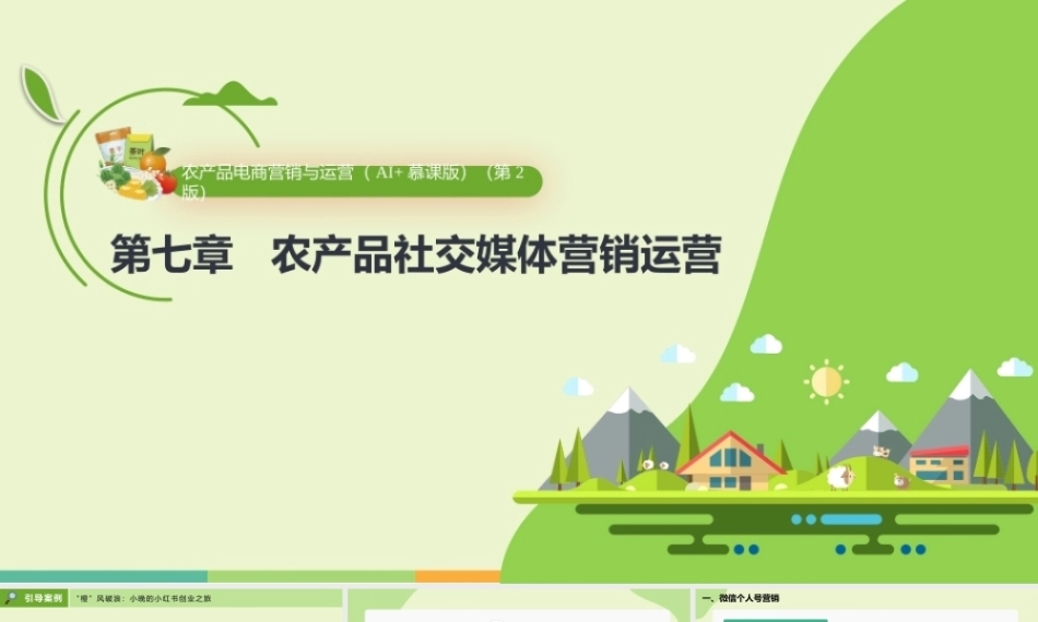 农产品电商营销与运营（AI+慕课版第2版）：农产品社交媒体营销运营PPT教学课件.pptx