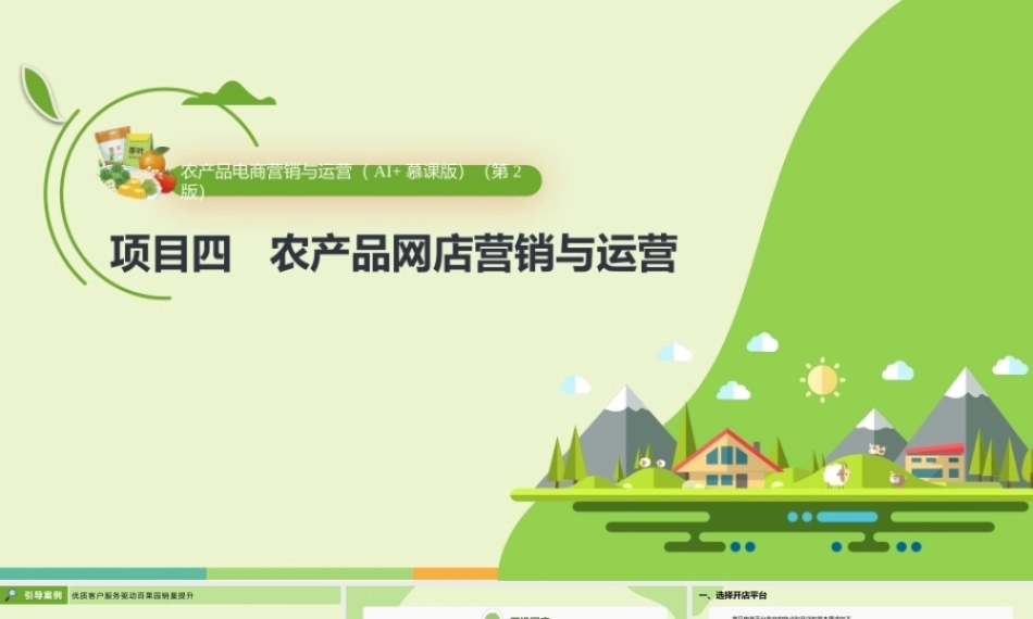 农产品电商营销与运营（AI+慕课版第2版）：农产品网店营销与运营PPT教学课件.pptx