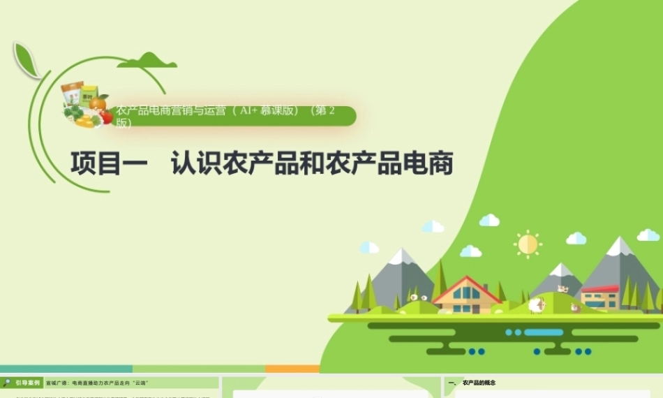 农产品电商营销与运营（AI+慕课版第2版）：认识农产品和农产品电商PPT教学课件.pptx