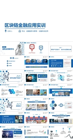 区块链金融应用实训：保险业务数字化PPT教学课件.pptx