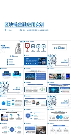 区块链金融应用实训：初识区块链PPT教学课件.pptx