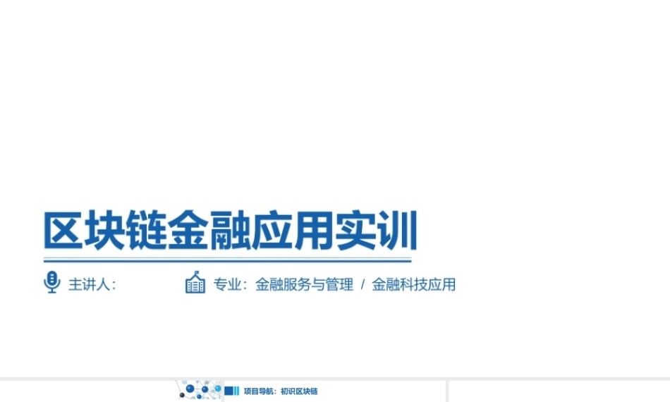 区块链金融应用实训：初识区块链PPT教学课件.pptx