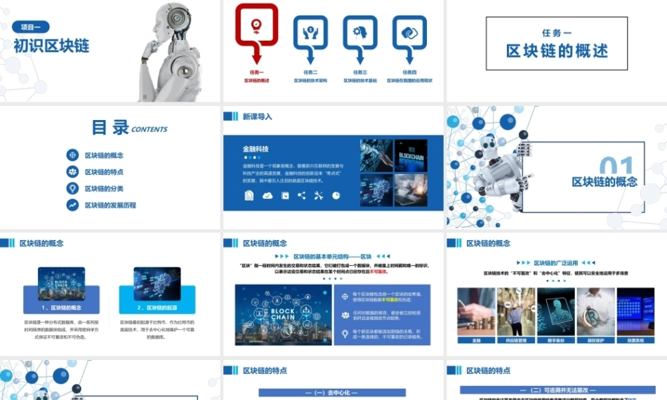 区块链金融应用实训：初识区块链PPT教学课件.pptx
