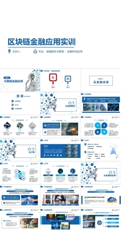 区块链金融应用实训：大数据金融业务PPT教学课件.pptx