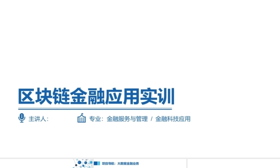 区块链金融应用实训：大数据金融业务PPT教学课件.pptx