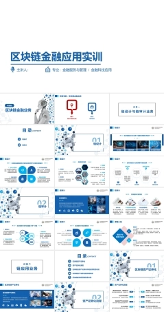 区块链金融应用实训：区块链金融业务PPT教学课件.pptx