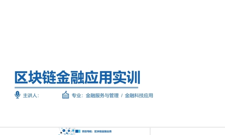 区块链金融应用实训：区块链金融业务PPT教学课件.pptx