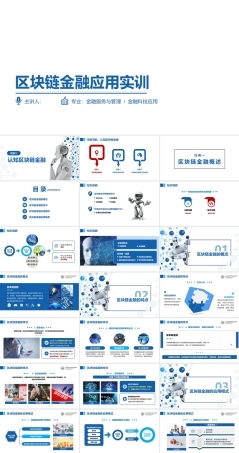 区块链金融应用实训：认知区块链金融PPT教学课件.pptx