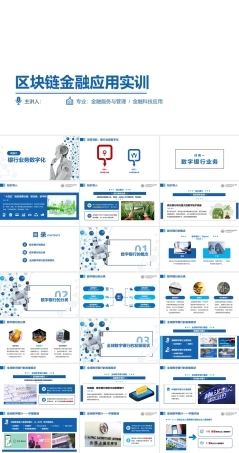 区块链金融应用实训：银行业务数字化PPT教学课件.pptx