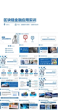 区块链金融应用实训：证券业务数字化PPT教学课件.pptx