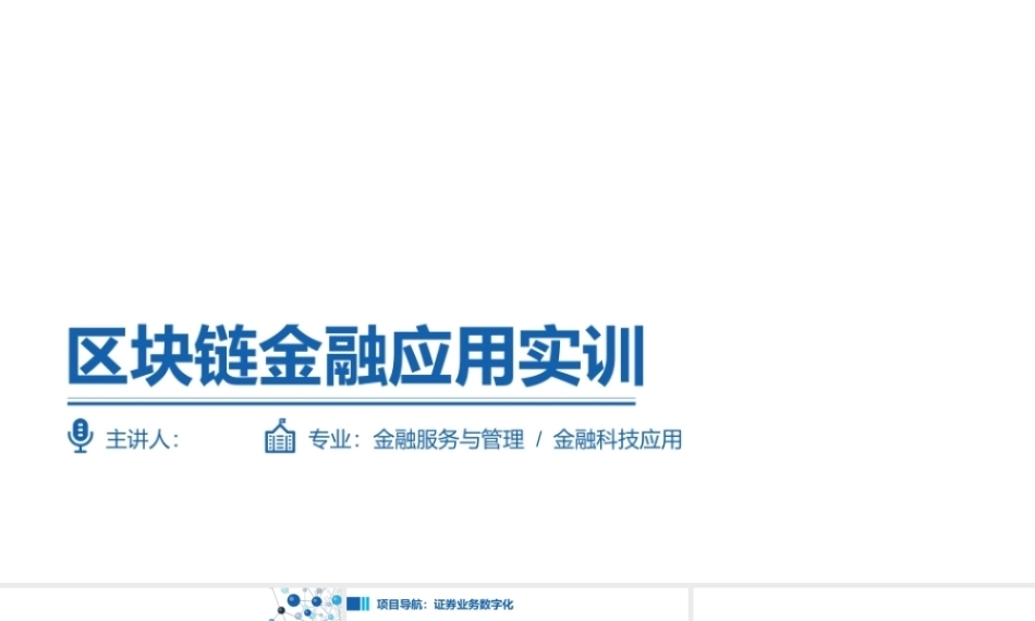 区块链金融应用实训：证券业务数字化PPT教学课件.pptx