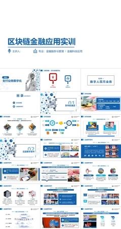 区块链金融应用实训：支付业务数字化PPT教学课件.pptx