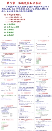 人工智能原理及其应用（第5版）：不确定性知识系统PPT教学课件.ppt