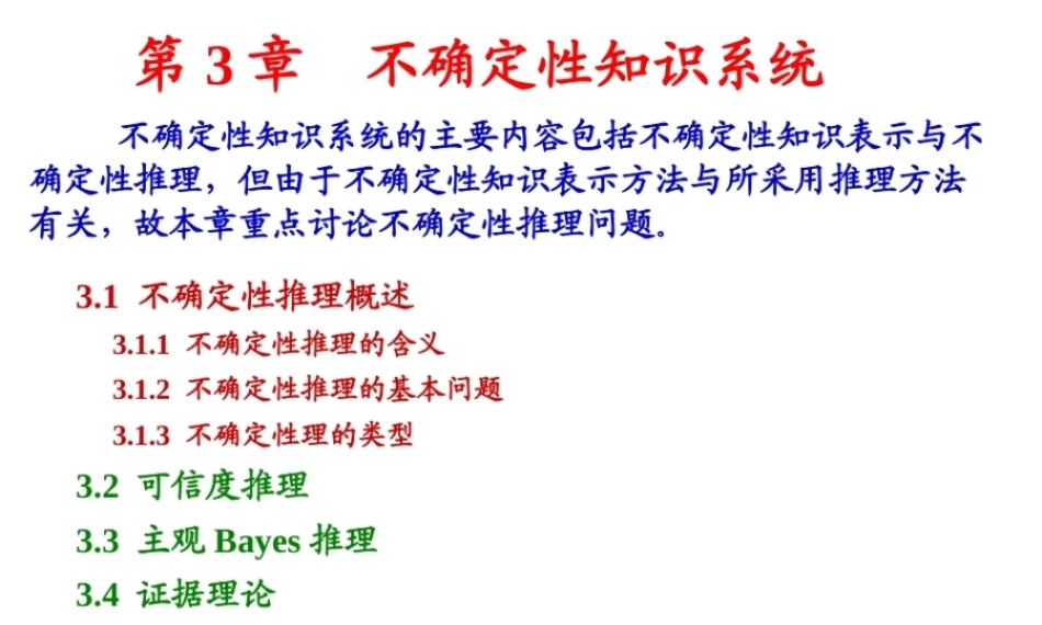 人工智能原理及其应用（第5版）：不确定性知识系统PPT教学课件.ppt