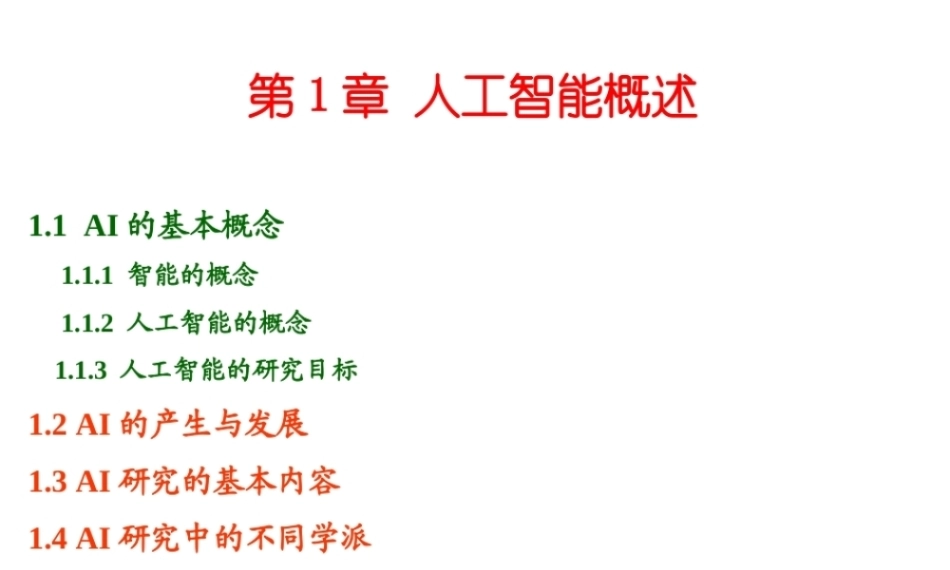 人工智能原理及其应用（第5版）：概述PPT教学课件.ppt